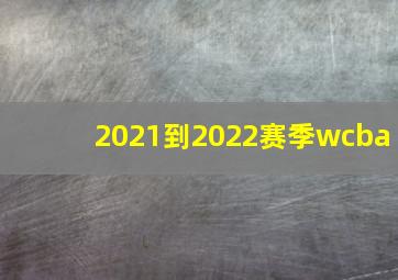 2021到2022赛季wcba