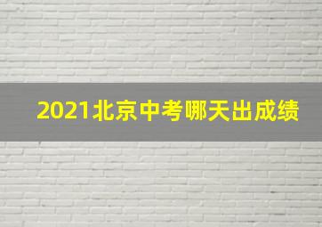 2021北京中考哪天出成绩