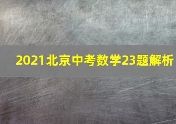 2021北京中考数学23题解析