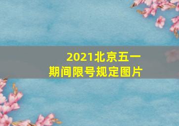 2021北京五一期间限号规定图片