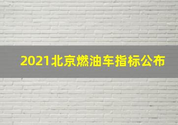 2021北京燃油车指标公布