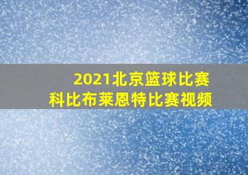 2021北京篮球比赛科比布莱恩特比赛视频