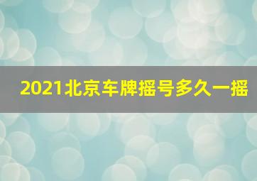 2021北京车牌摇号多久一摇