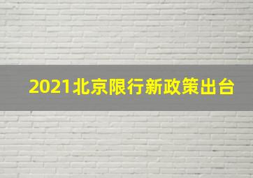 2021北京限行新政策出台