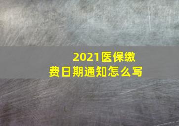 2021医保缴费日期通知怎么写