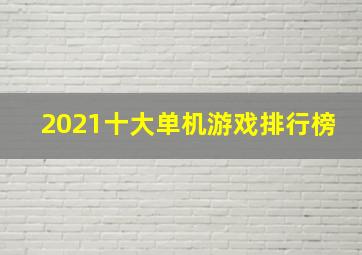 2021十大单机游戏排行榜