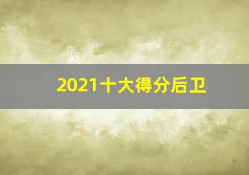 2021十大得分后卫