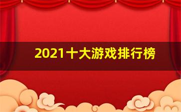 2021十大游戏排行榜