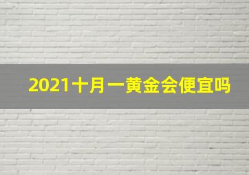 2021十月一黄金会便宜吗