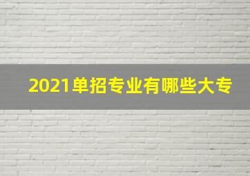 2021单招专业有哪些大专