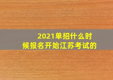 2021单招什么时候报名开始江苏考试的