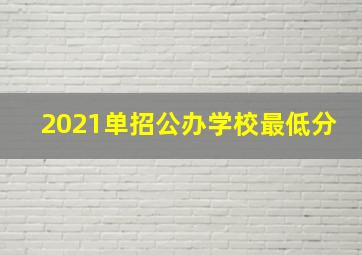 2021单招公办学校最低分