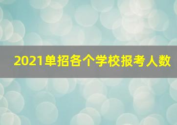 2021单招各个学校报考人数