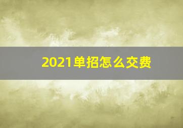 2021单招怎么交费