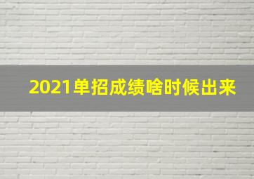 2021单招成绩啥时候出来