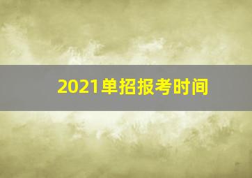 2021单招报考时间