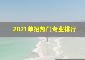 2021单招热门专业排行