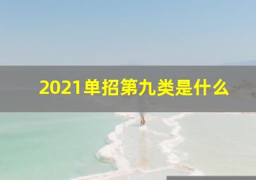 2021单招第九类是什么