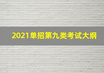 2021单招第九类考试大纲