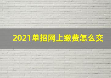 2021单招网上缴费怎么交