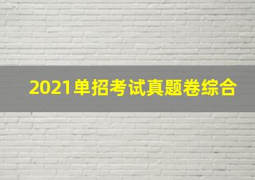 2021单招考试真题卷综合