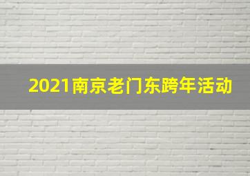 2021南京老门东跨年活动