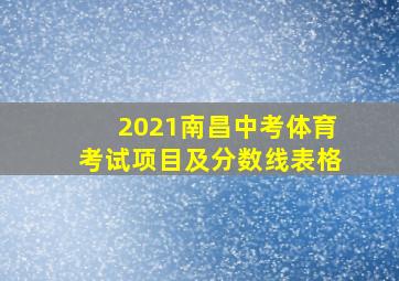 2021南昌中考体育考试项目及分数线表格