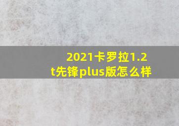 2021卡罗拉1.2t先锋plus版怎么样