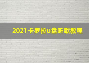 2021卡罗拉u盘听歌教程