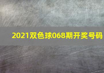 2021双色球068期开奖号码