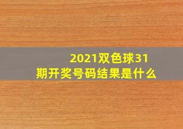 2021双色球31期开奖号码结果是什么