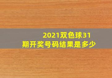 2021双色球31期开奖号码结果是多少