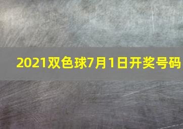 2021双色球7月1日开奖号码