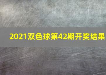 2021双色球第42期开奖结果