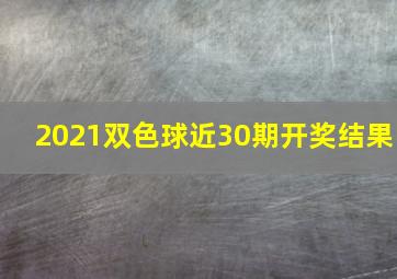 2021双色球近30期开奖结果