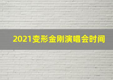 2021变形金刚演唱会时间