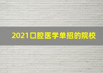 2021口腔医学单招的院校