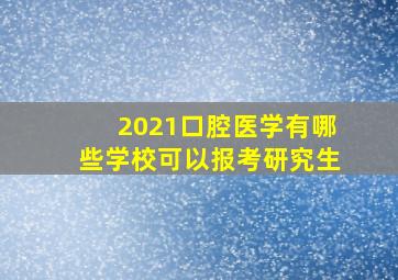 2021口腔医学有哪些学校可以报考研究生