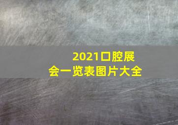 2021口腔展会一览表图片大全