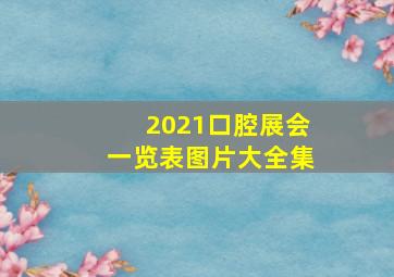 2021口腔展会一览表图片大全集