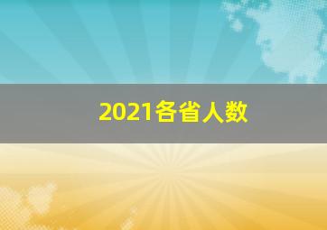 2021各省人数