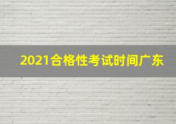 2021合格性考试时间广东