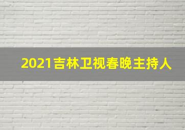 2021吉林卫视春晚主持人