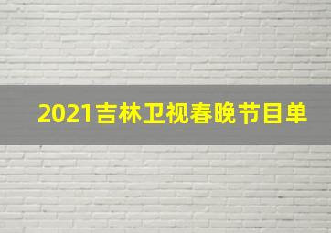 2021吉林卫视春晚节目单