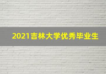 2021吉林大学优秀毕业生