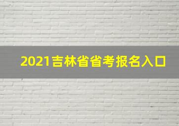 2021吉林省省考报名入口