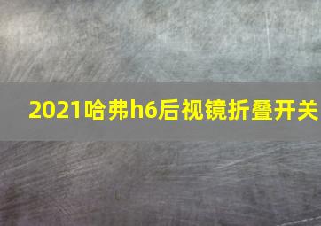 2021哈弗h6后视镜折叠开关