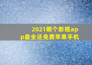 2021哪个影视app最全还免费苹果手机