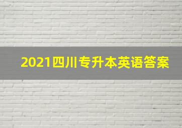 2021四川专升本英语答案