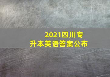 2021四川专升本英语答案公布